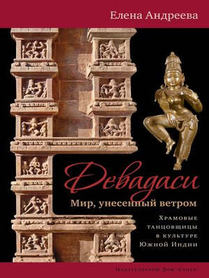 cover image of Девадаси